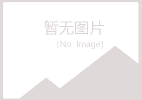 平乐县白山保健有限公司